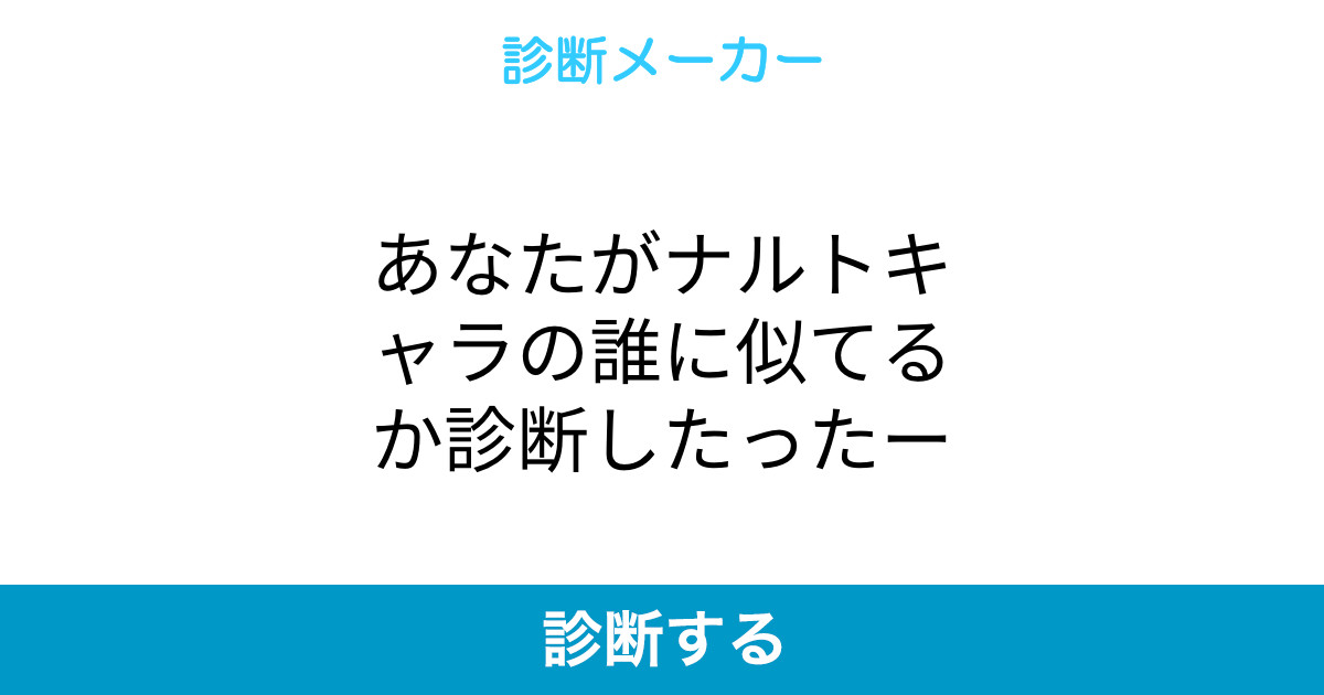 あなたがナルトキャラの誰に似てるか診断したったー あなたがナルトキャラの誰に似てるか診断したったー