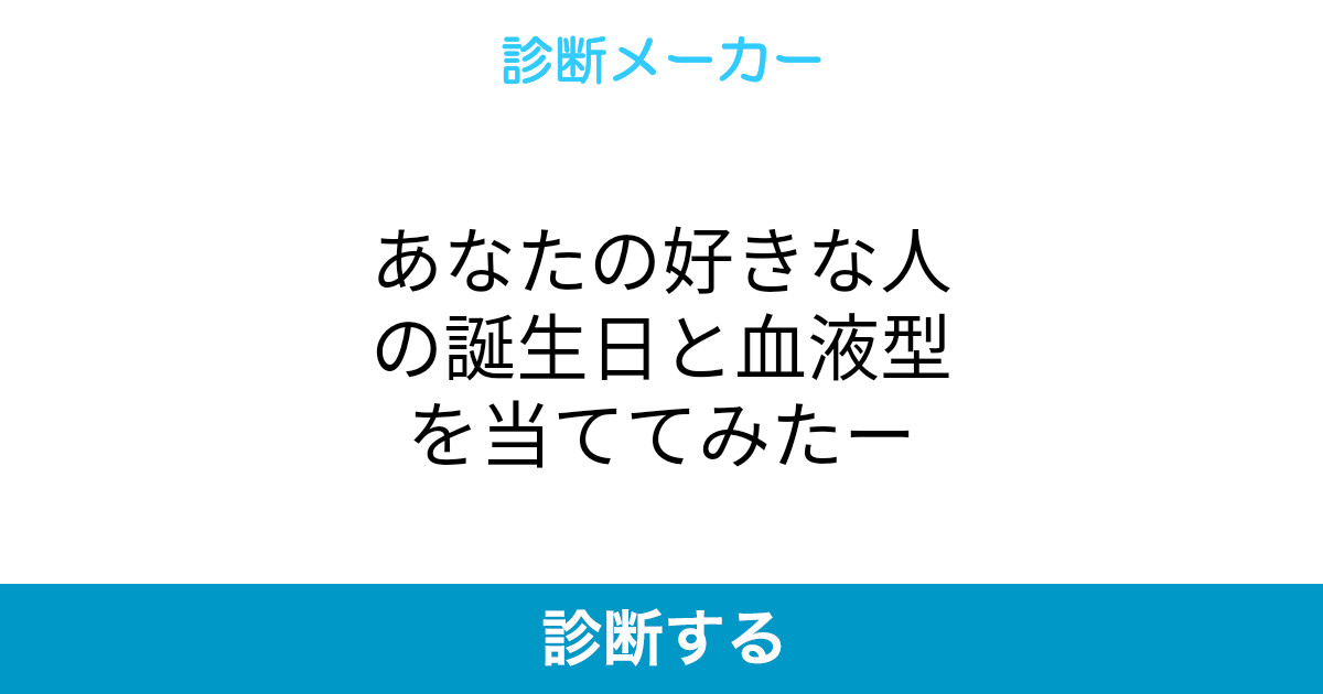 あなたの好きな人の誕生日と血液型を当ててみたー