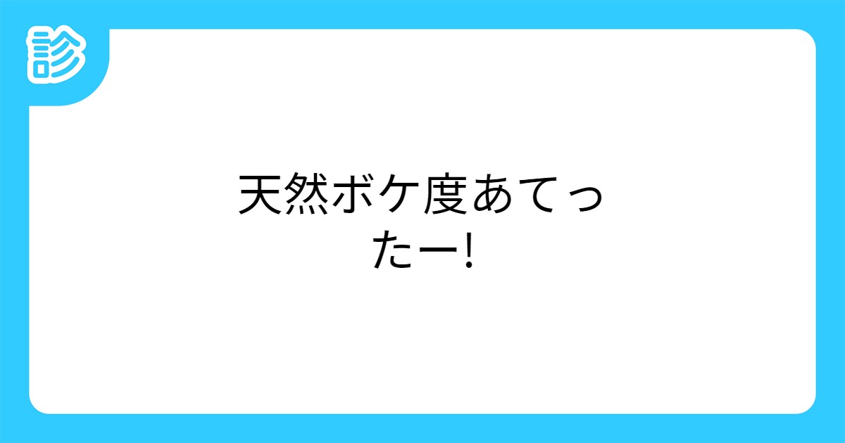 天然ボケ度あてったー 天然ボケ度あてったー