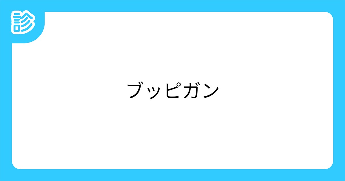 ブッピガン ブッピガン