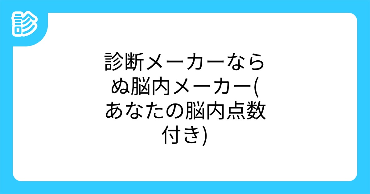 診断メーカーならぬ脳内メーカー あなたの脳内点数付き 診断メーカーならぬ脳内メーカー あなたの脳内点数付き