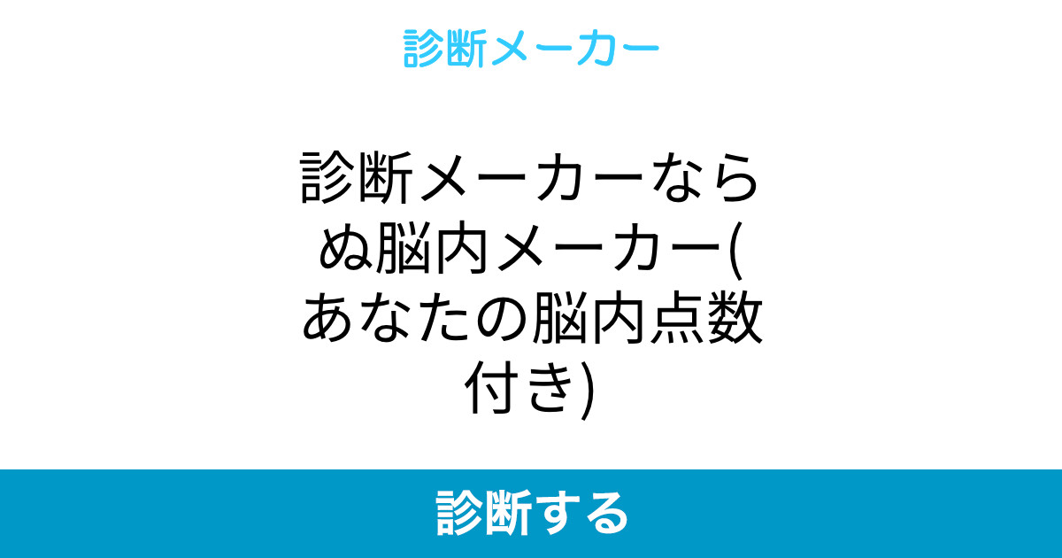 診断メーカーならぬ脳内メーカー あなたの脳内点数付き