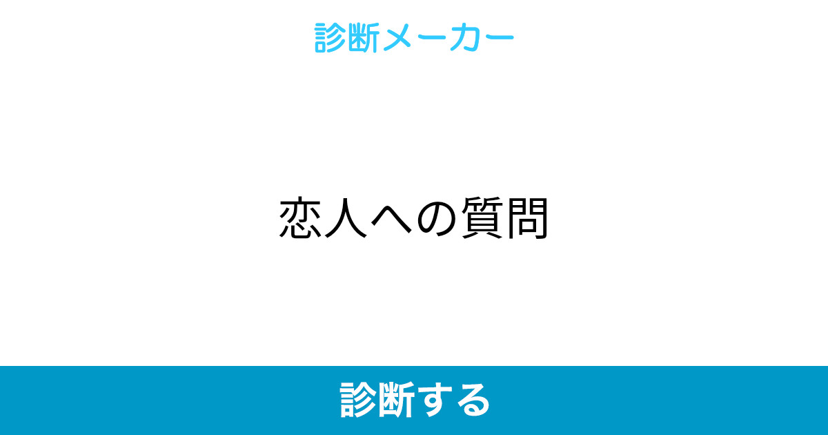 恋人への質問 恋人への質問