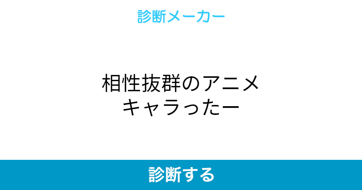 相性抜群のアニメキャラったー 相性抜群のアニメキャラったー