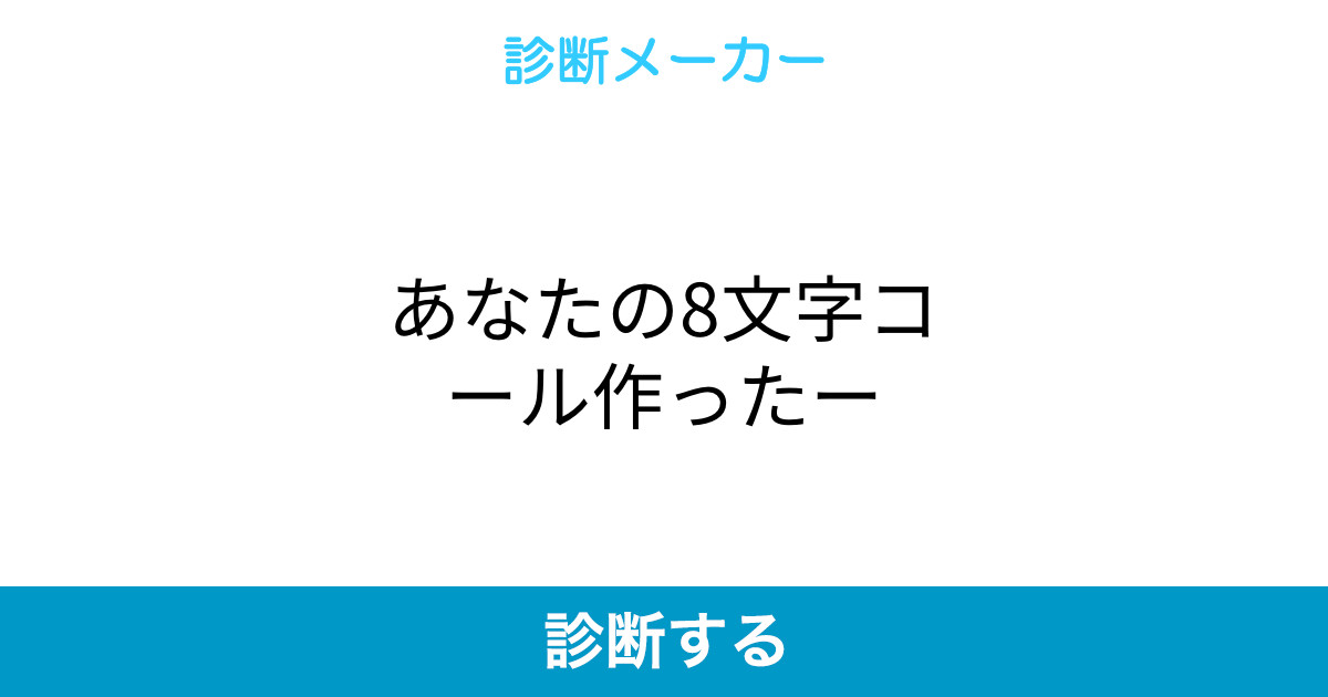 あなたの8文字コール作ったー あなたの8文字コール作ったー
