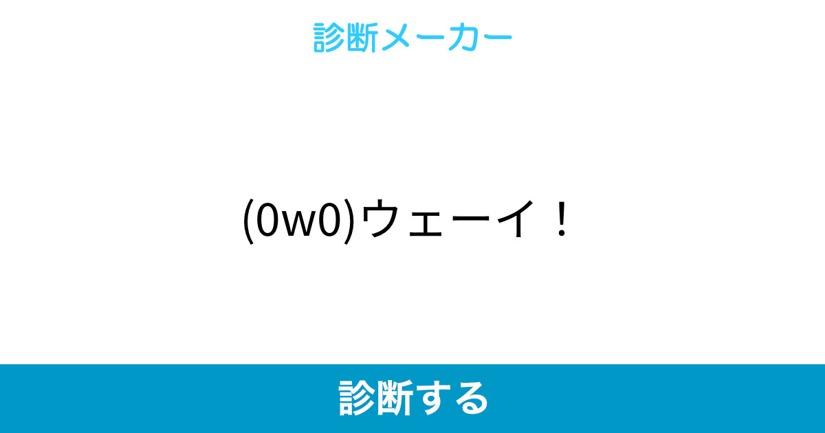 0w0 ウェーイ 0w0 ウェーイ