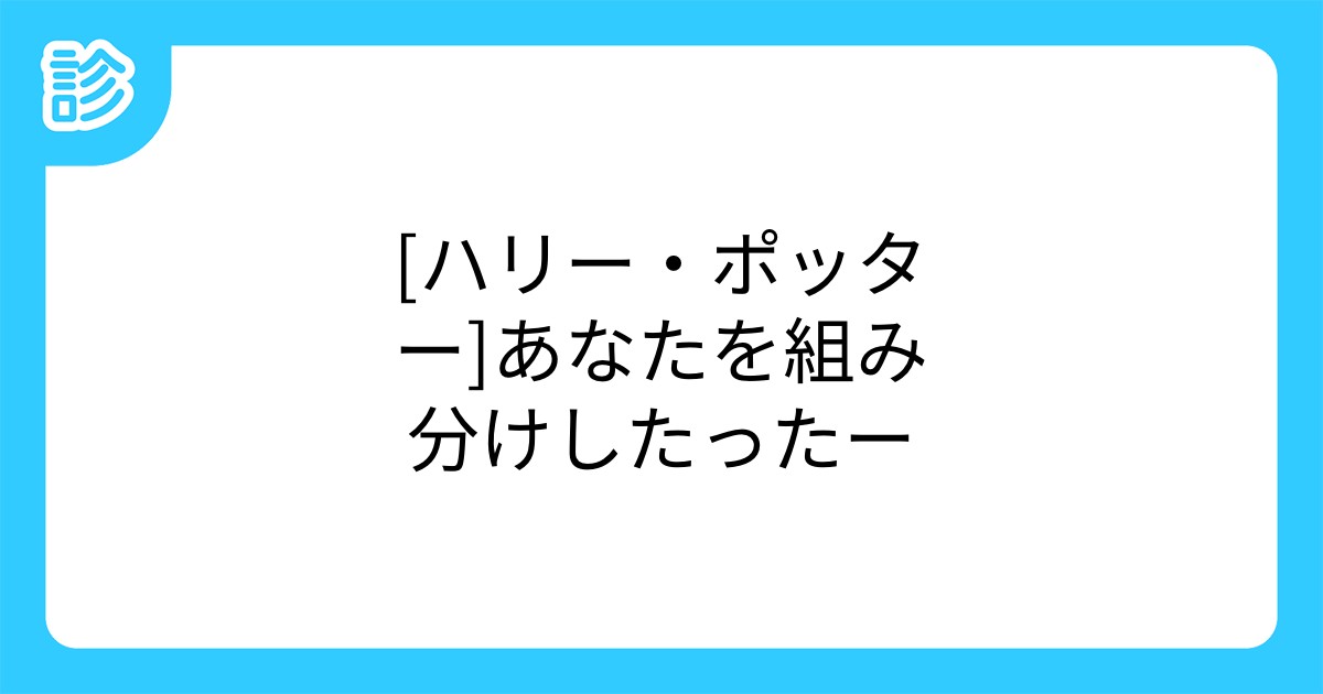 ハリー ポッター あなたを組み分けしたったー ハリー ポッター あなたを組み分けしたったー
