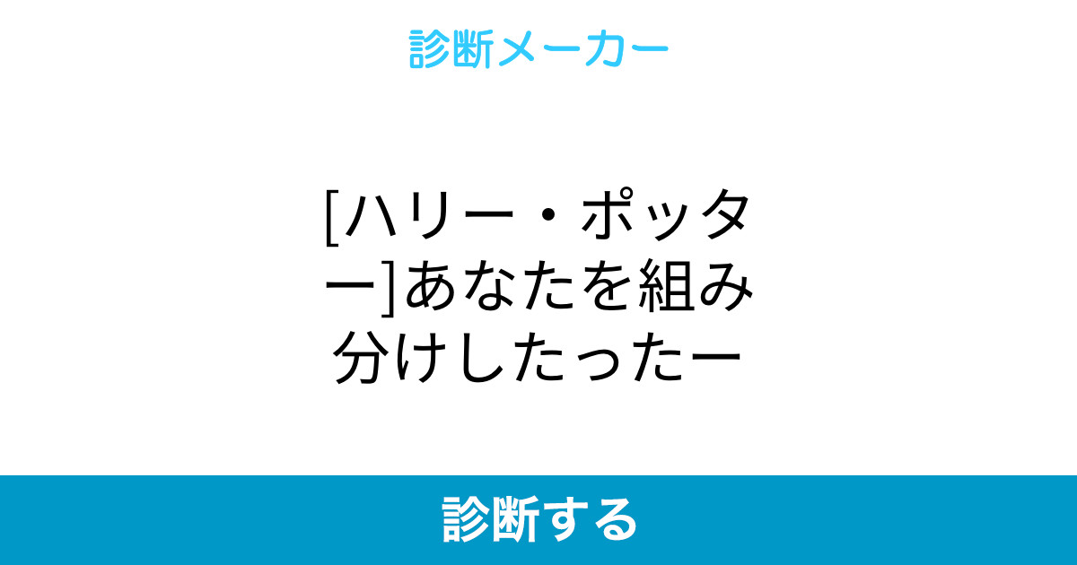 ハリー ポッター あなたを組み分けしたったー ハリー ポッター あなたを組み分けしたったー