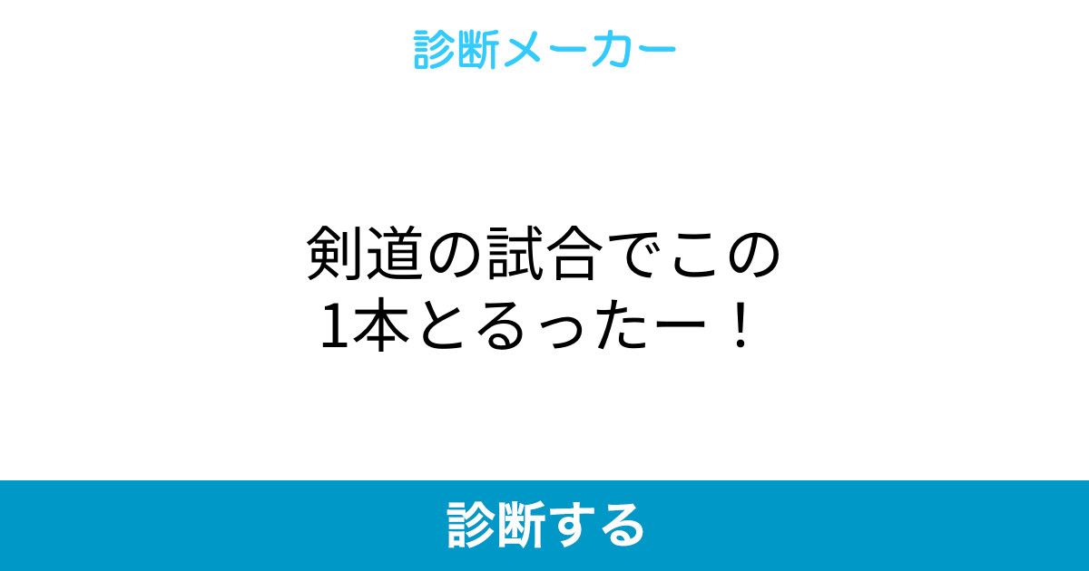 剣道の試合でこの1本とるったー 剣道の試合でこの1本とるったー
