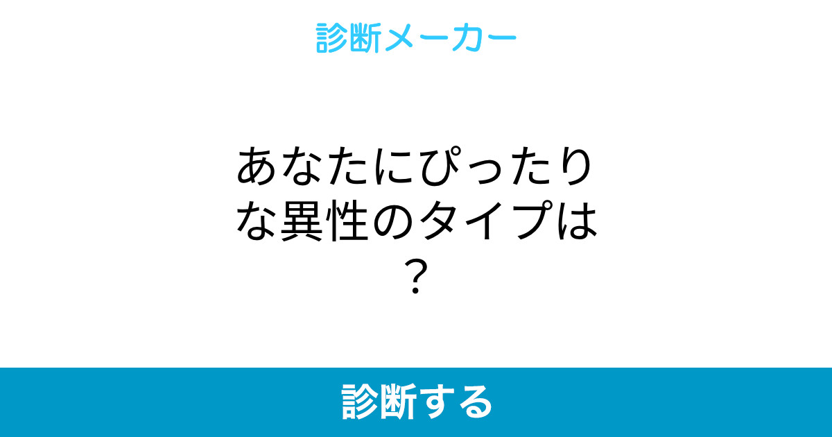 あなたにぴったりな異性のタイプは