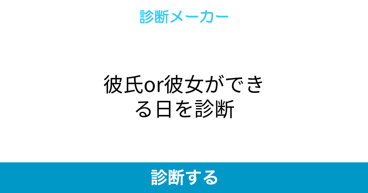 彼氏or彼女ができる日を診断