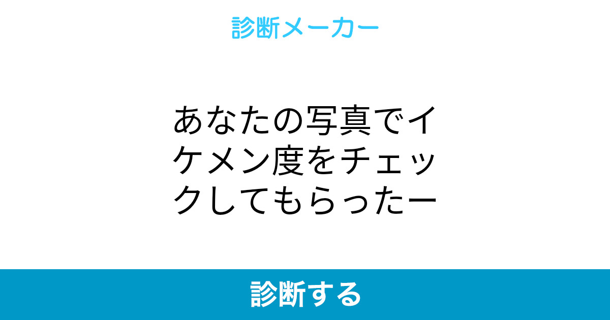 あなたの写真でイケメン度をチェックしてもらったー あなたの写真でイケメン度をチェックしてもらったー