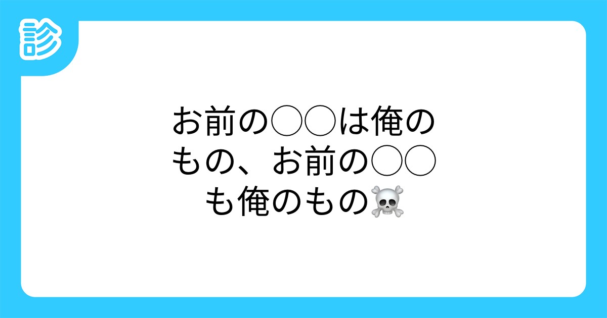 お前の は俺のもの、お前の も俺のもの☠