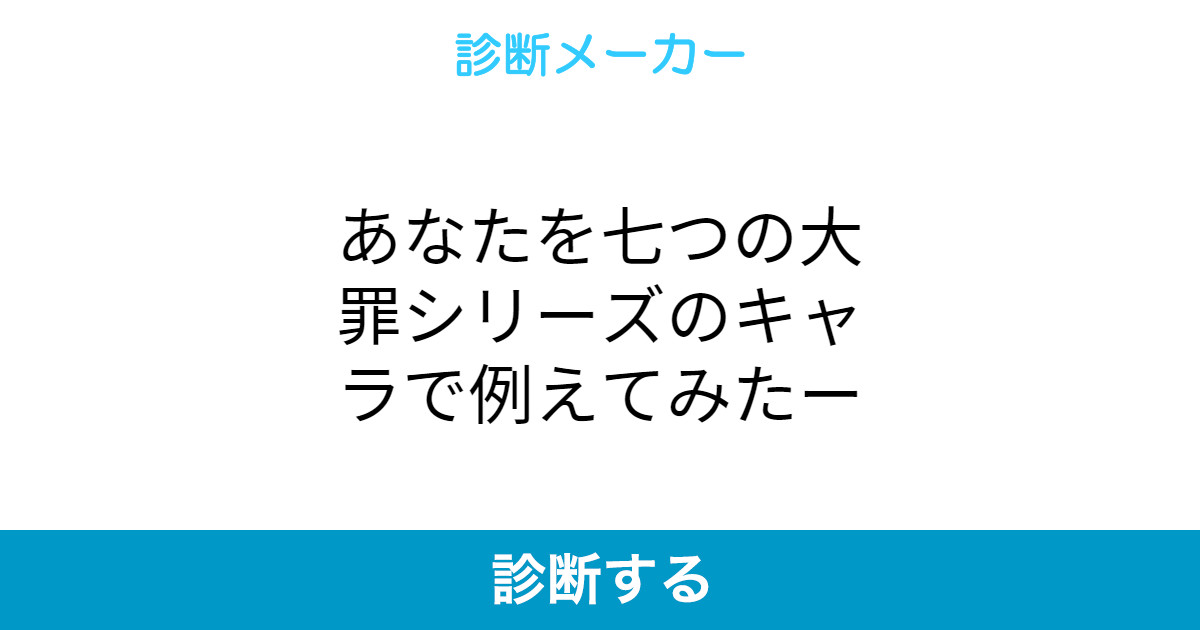 あなたを七つの大罪シリーズのキャラで例えてみたー