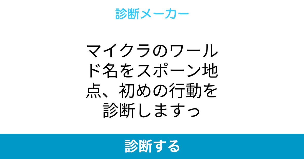 マイクラのワールド名をスポーン地点 初めの行動を診断しますっ マイクラのワールド名をスポーン地点 初めの行動を診断しますっ