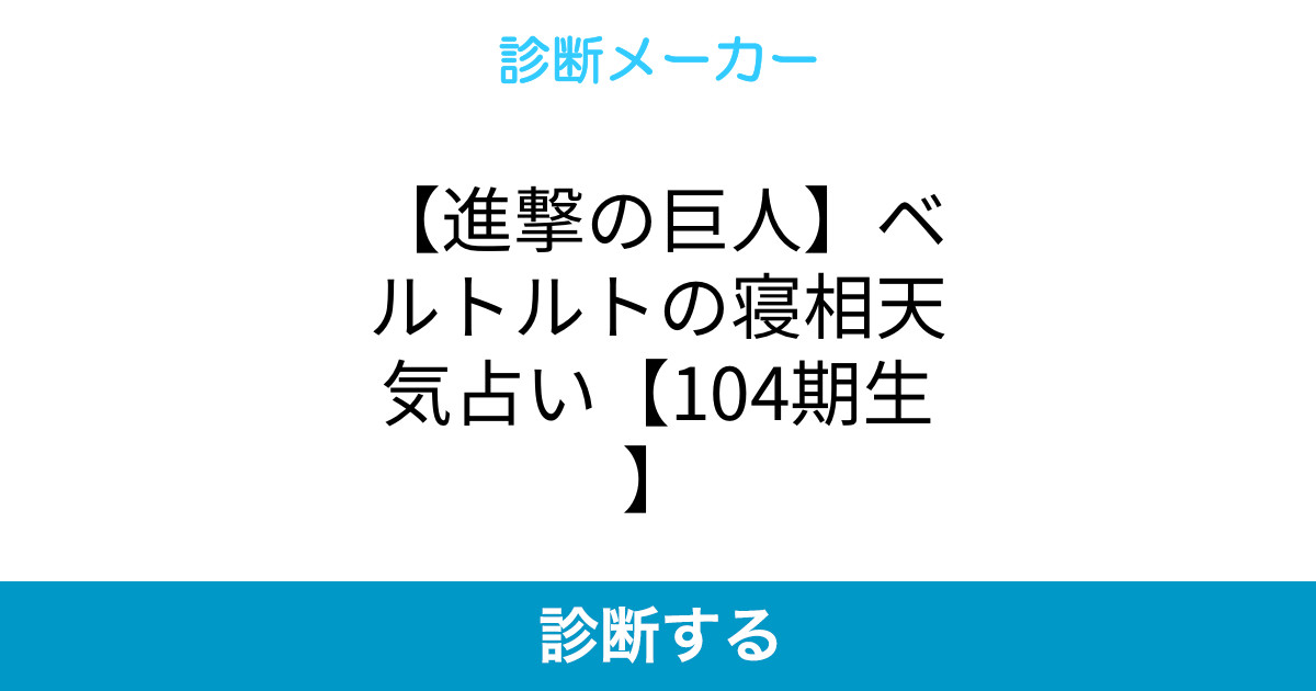 進撃の巨人 ベルトルトの寝相天気占い 104期生 進撃の巨人 ベルトルトの寝相天気占い 104期生