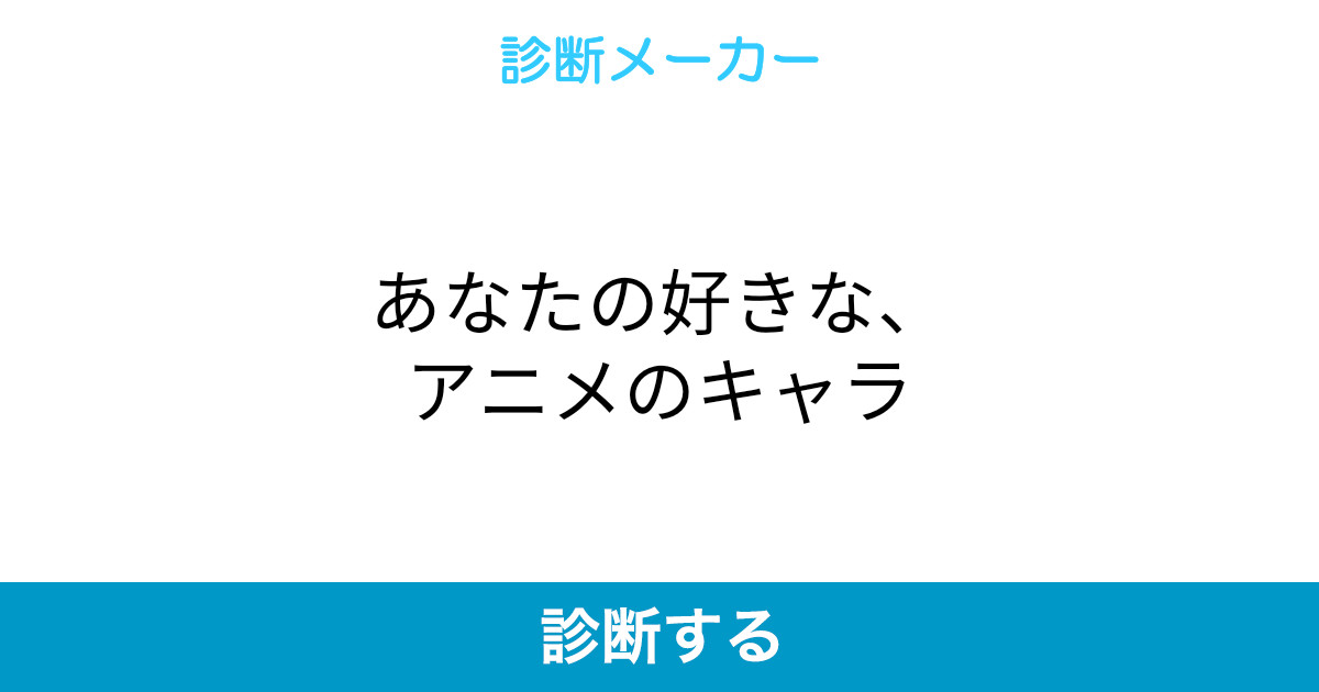 あなたの好きな アニメのキャラ