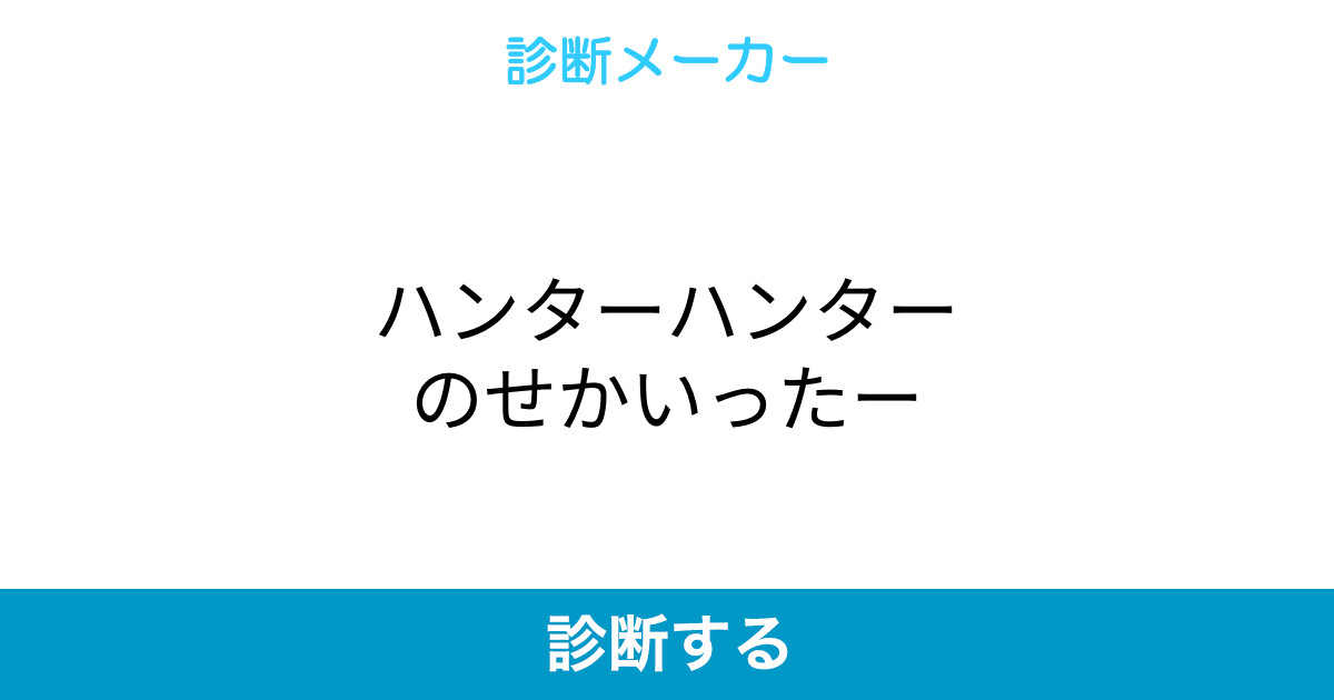 ハンターハンターのせかいったー ハンターハンターのせかいったー