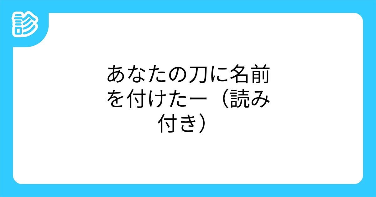 あなたの刀に名前を付けたー 読み付き あなたの刀に名前を付けたー 読み付き