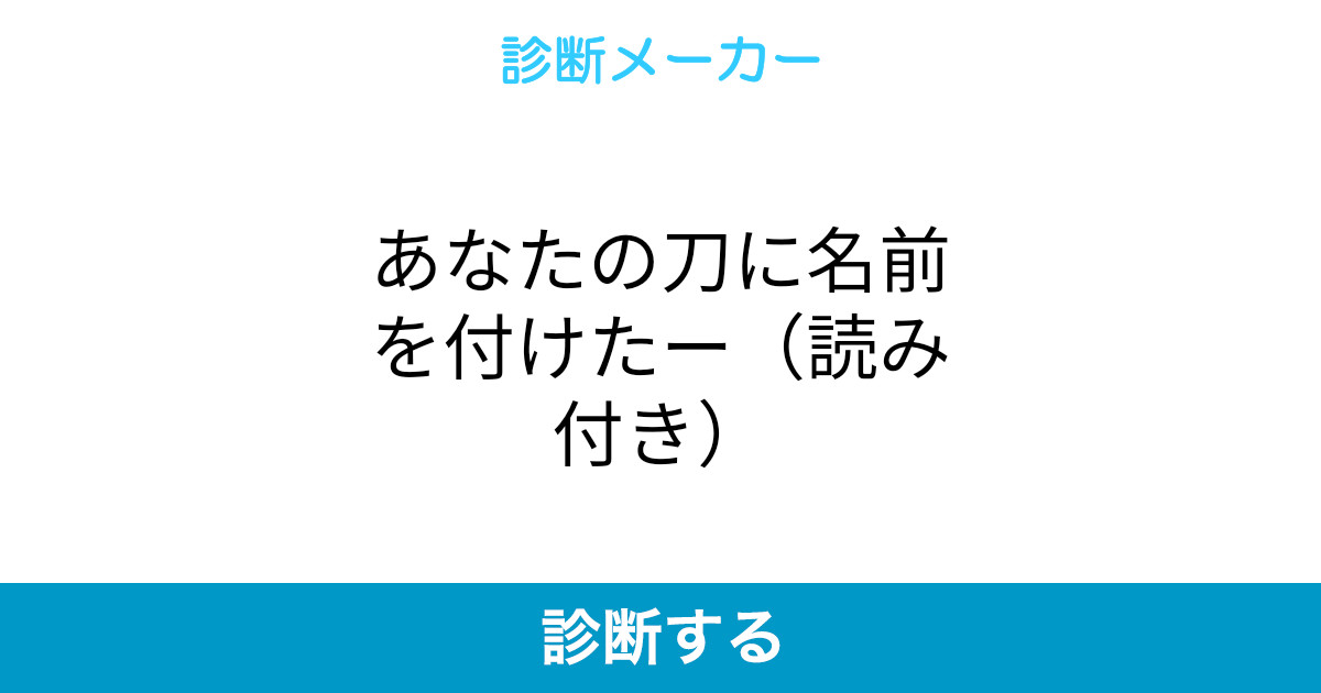 あなたの刀に名前を付けたー 読み付き あなたの刀に名前を付けたー 読み付き