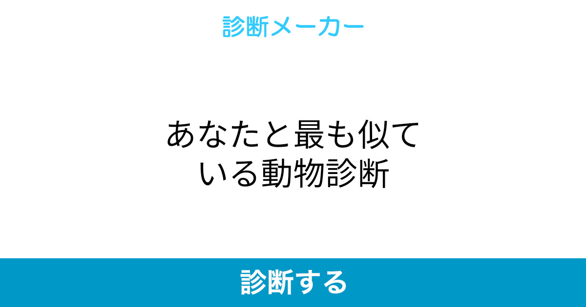 あなたと最も似ている動物診断 あなたと最も似ている動物診断