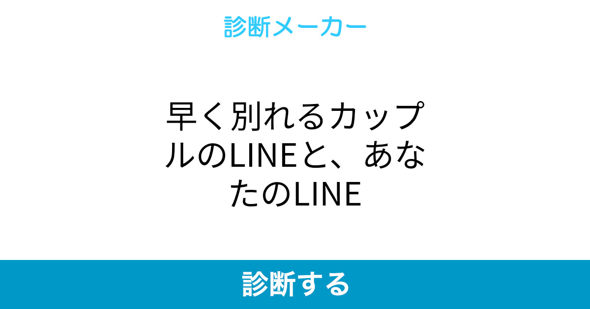 早く別れるカップルのlineと あなたのline