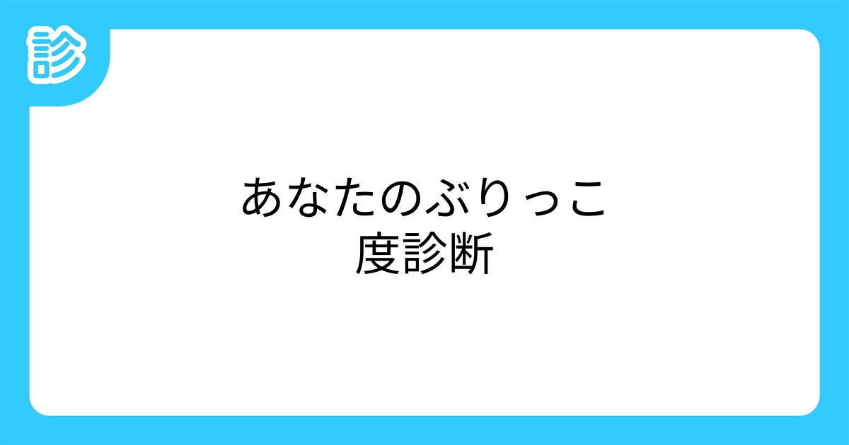 あなたのぶりっこ度診断
