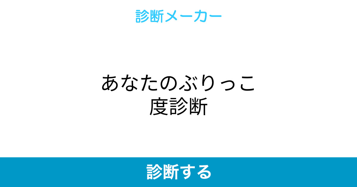 あなたのぶりっこ度診断 あなたのぶりっこ度診断