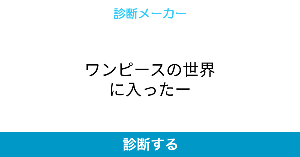 ワンピースの世界に入ったー ワンピースの世界に入ったー