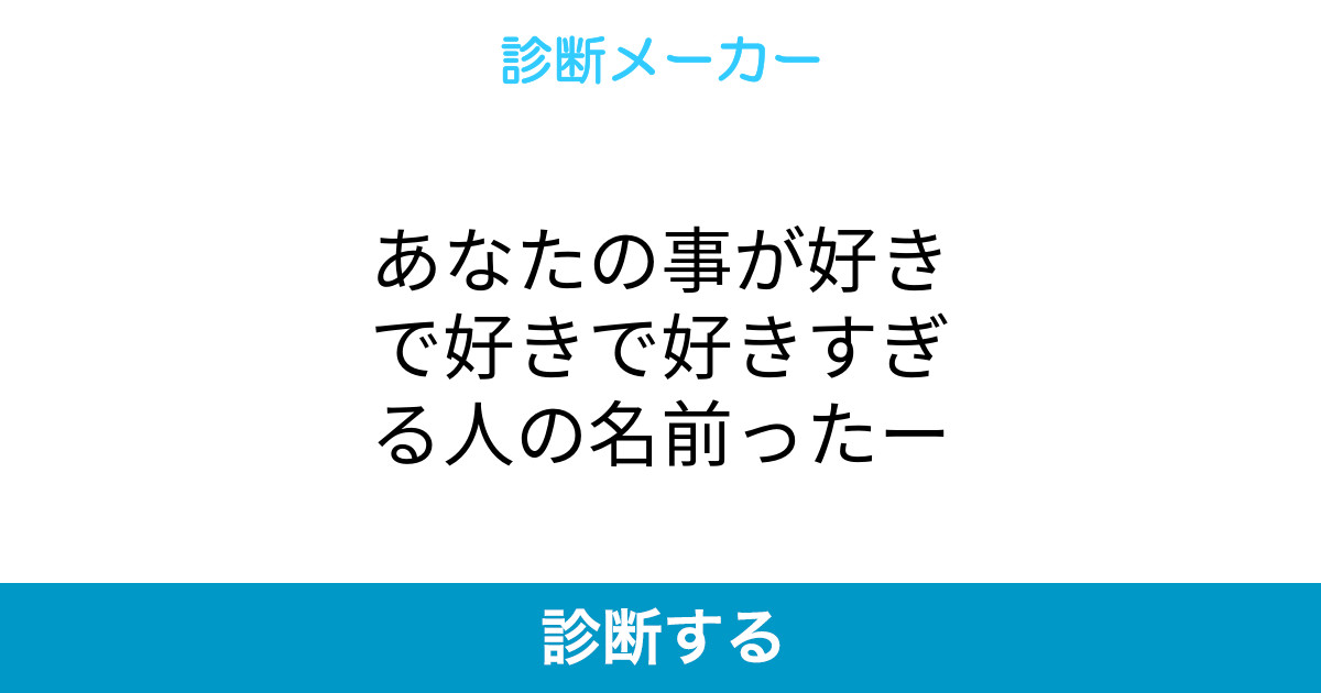 あなたの事が好きで好きで好きすぎる人の名前ったー あなたの事が好きで好きで好きすぎる人の名前ったー