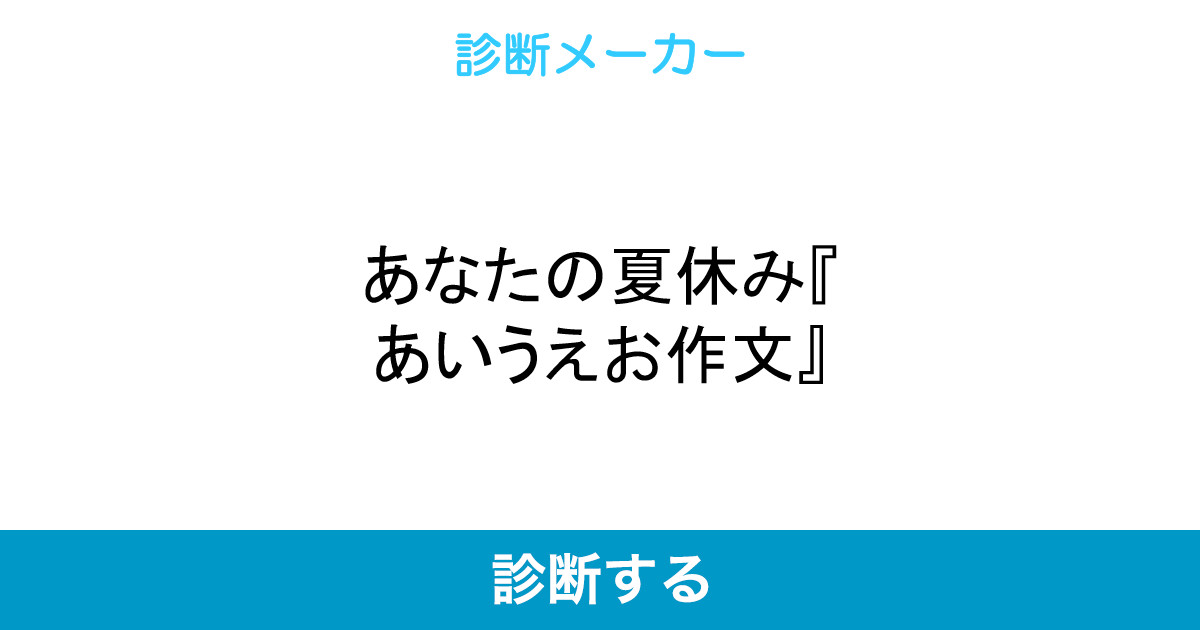 あなたの夏休み あいうえお作文