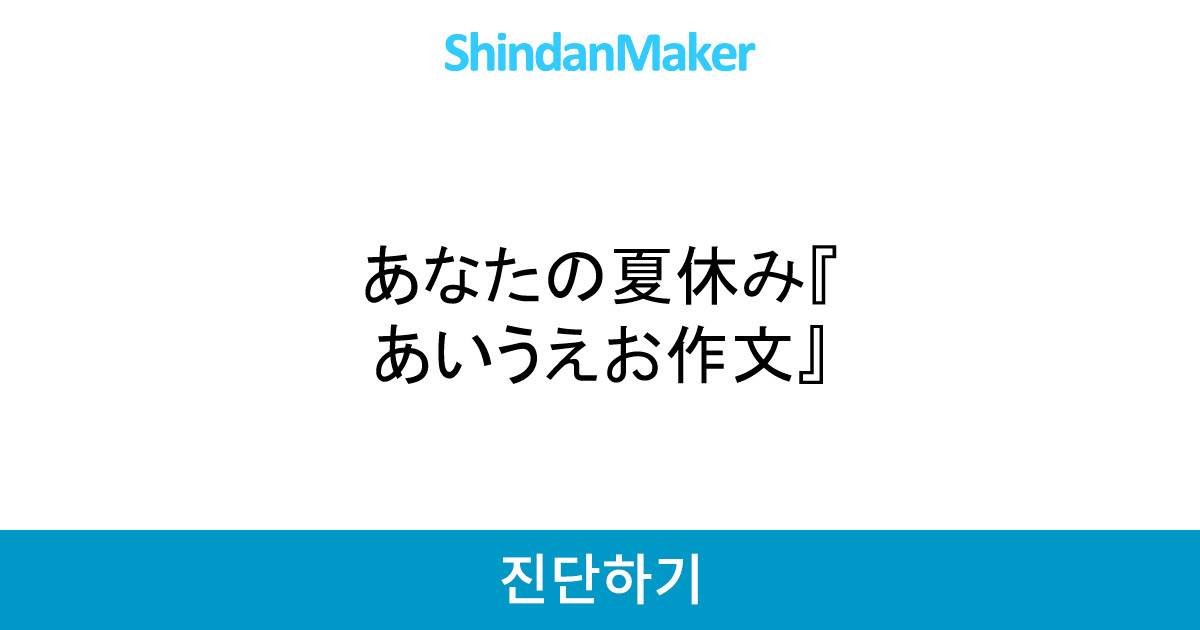 あなたの夏休み あいうえお作文 あなたの夏休み あいうえお作文