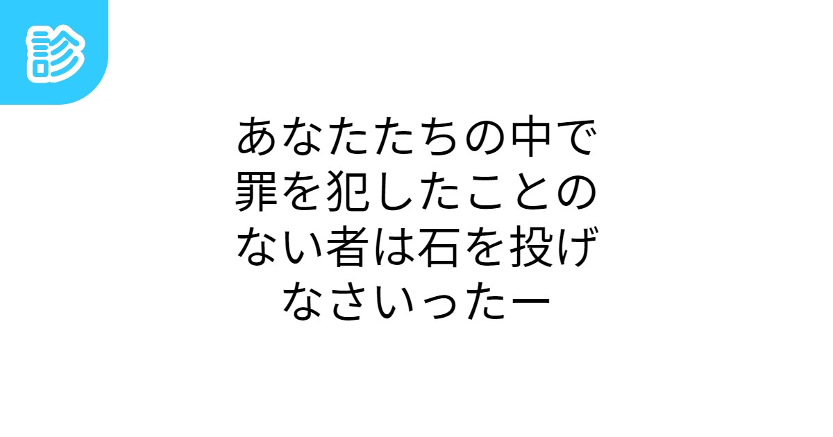 石を投げなさいコピペ – 石を投げる キリスト – 聖書の言葉（9） – SPOYIK