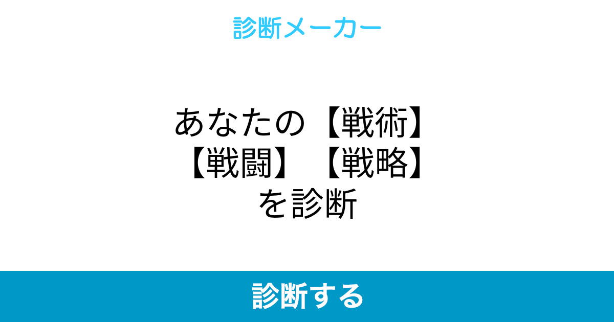 あなたの 戦術 戦闘 戦略 を診断 あなたの 戦術 戦闘 戦略 を診断