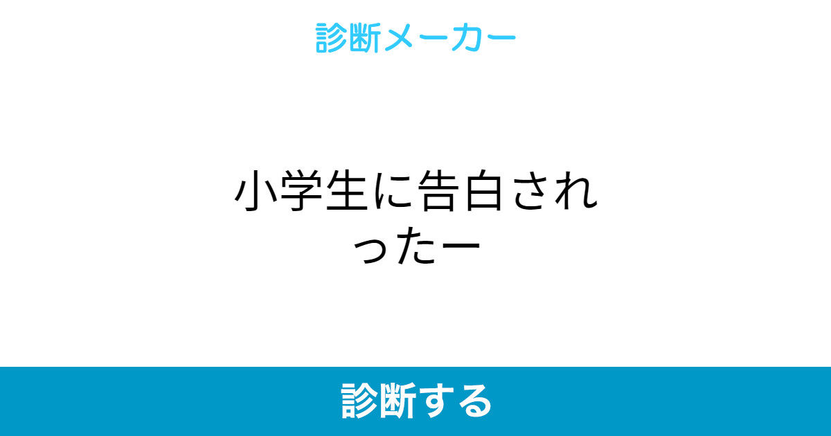 小学生に告白されったー