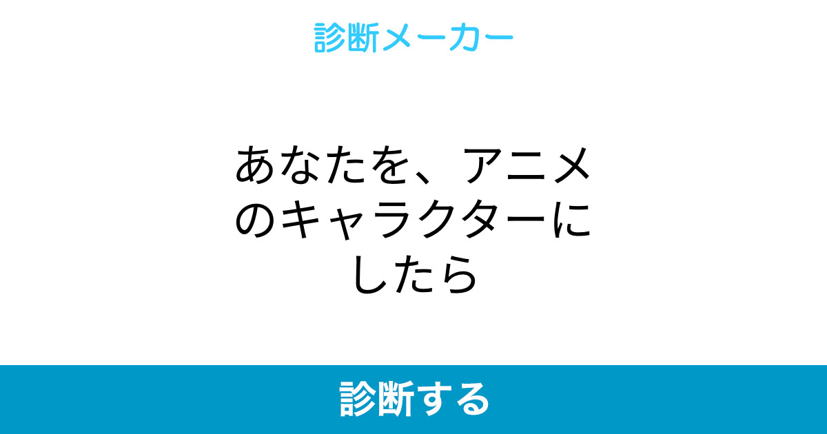 あなたを アニメのキャラクターにしたら あなたを アニメのキャラクターにしたら