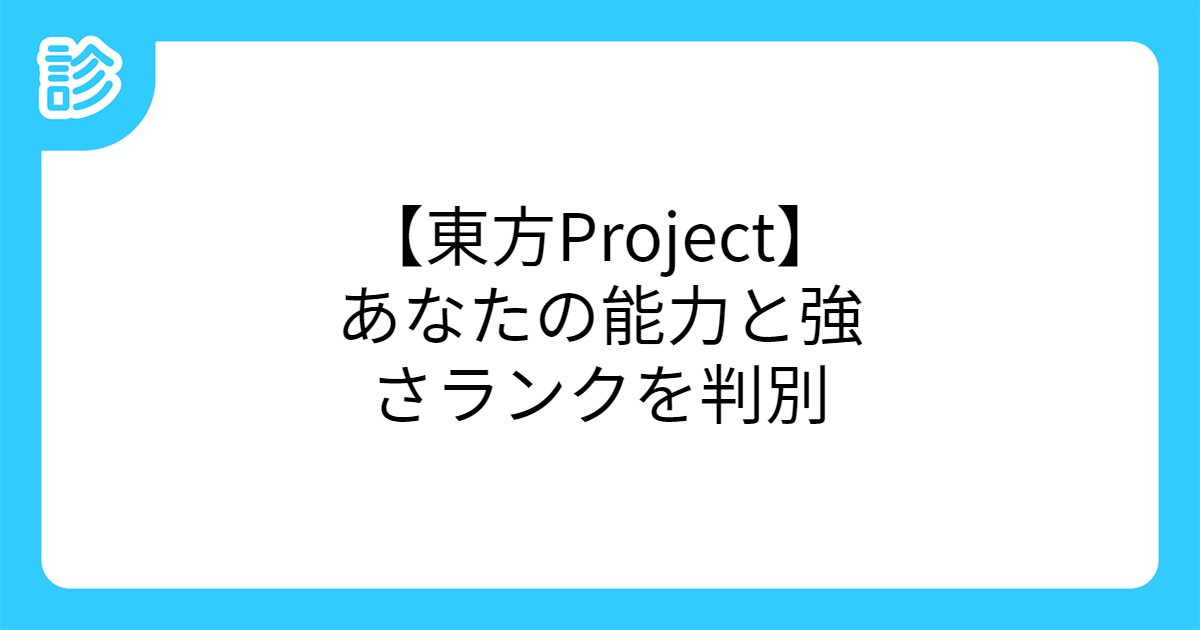 東方project あなたの能力と強さランクを判別 東方project あなたの能力と強さランクを判別