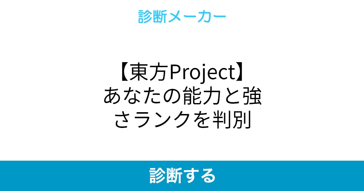 東方project あなたの能力と強さランクを判別 東方project あなたの能力と強さランクを判別