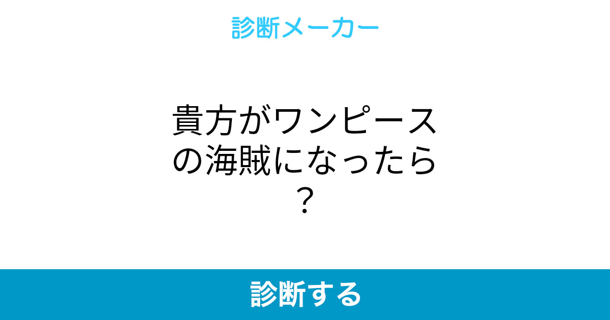 貴方がワンピースの海賊になったら 貴方がワンピースの海賊になったら