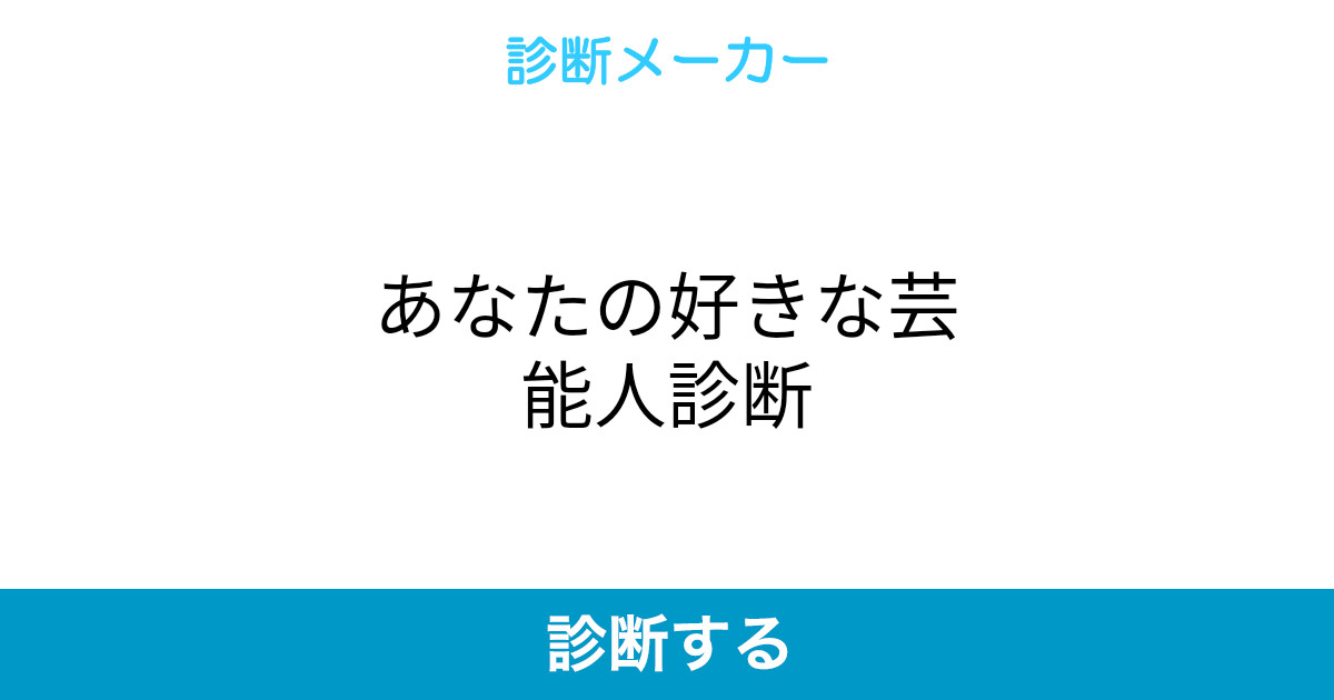 あなたの好きな芸能人診断 あなたの好きな芸能人診断