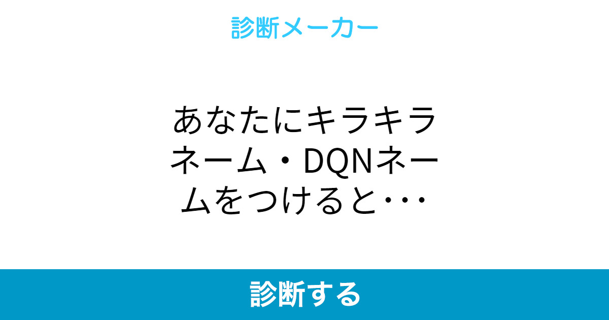 あなたにキラキラネーム Dqnネームをつけると あなたにキラキラネーム Dqnネームをつけると