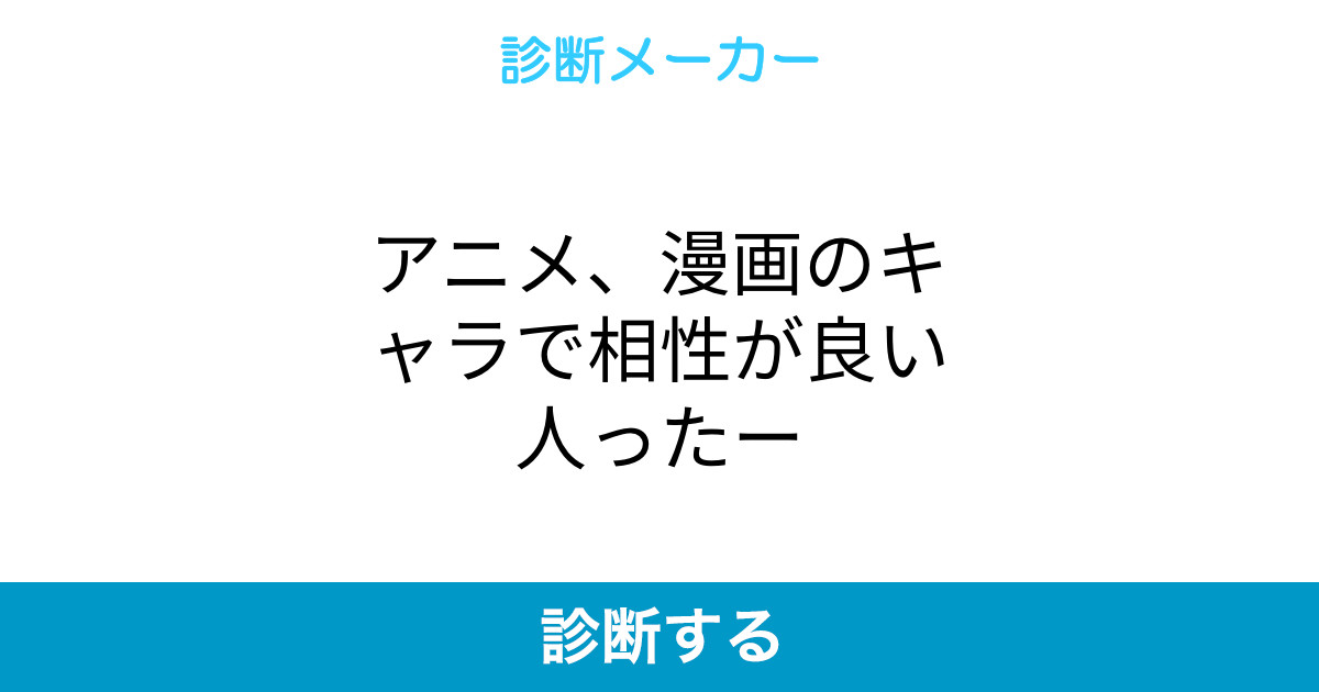 アニメ 漫画のキャラで相性が良い人ったー アニメ 漫画のキャラで相性が良い人ったー