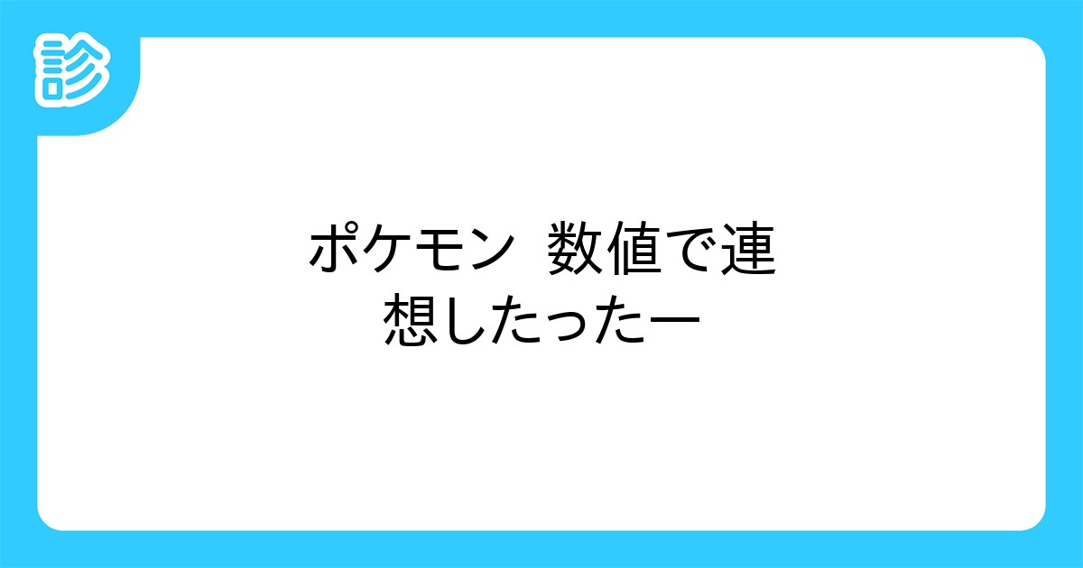 ポケモン 能力値計算 GitHub - tkkrr/pokemon-calcstats-web