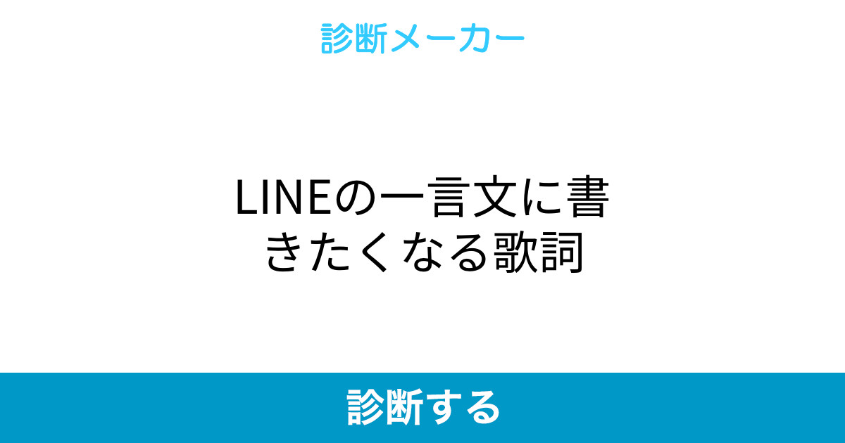 Lineの一言文に書きたくなる歌詞 Lineの一言文に書きたくなる歌詞