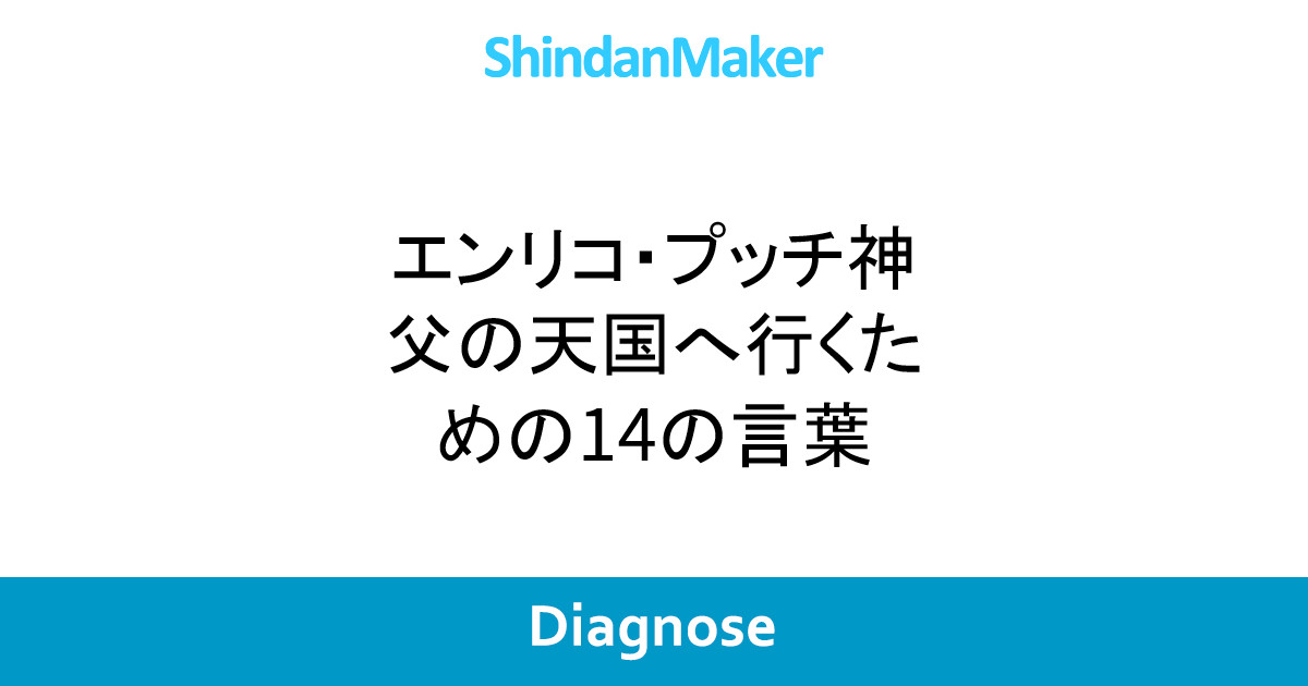 エンリコ プッチ神父の天国へ行くための14の言葉
