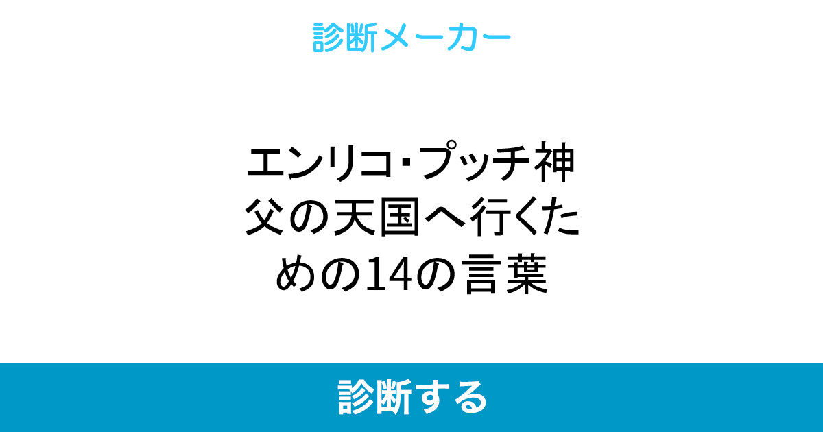 エンリコ プッチ神父の天国へ行くための14の言葉 エンリコ プッチ神父の天国へ行くための14の言葉