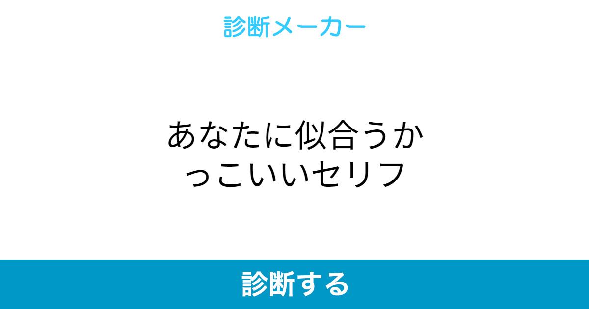 あなたに似合うかっこいいセリフ あなたに似合うかっこいいセリフ