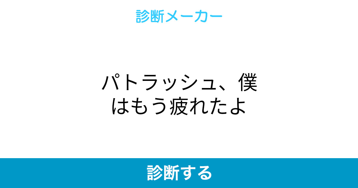 パトラッシュ 僕はもう疲れたよ パトラッシュ 僕はもう疲れたよ