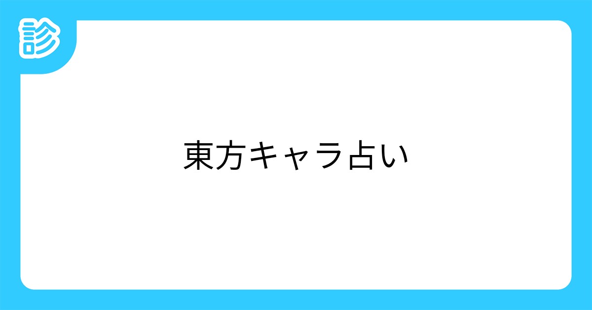 東方キャラ占い