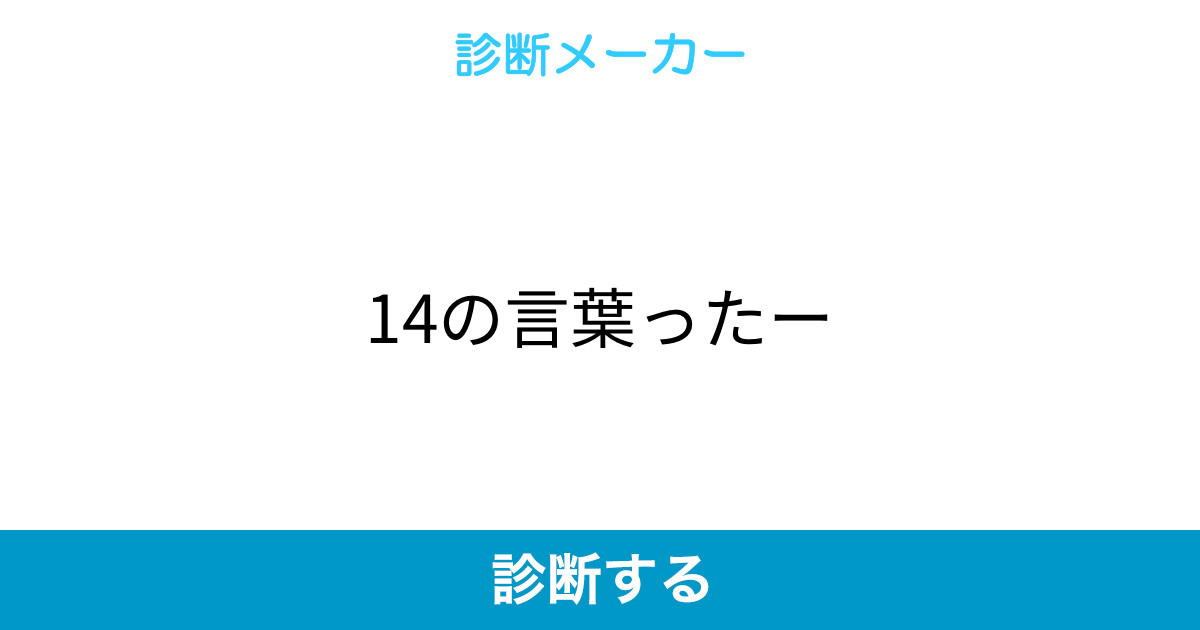 14の言葉ったー 14の言葉ったー